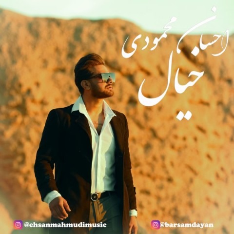 دانلود آهنگ احسان محمودی خیال